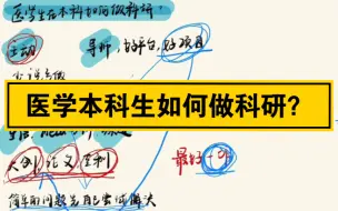 下载视频: 医学生（临床医学生）如何在本科有科研产出？医学本科发文章难吗？研究生学姐亲身经历教你如何才能有科研成果，医学生看过来！论文？专利？大创？