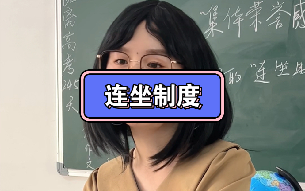 学生时代的班级“连坐制度”有意义吗?哔哩哔哩bilibili