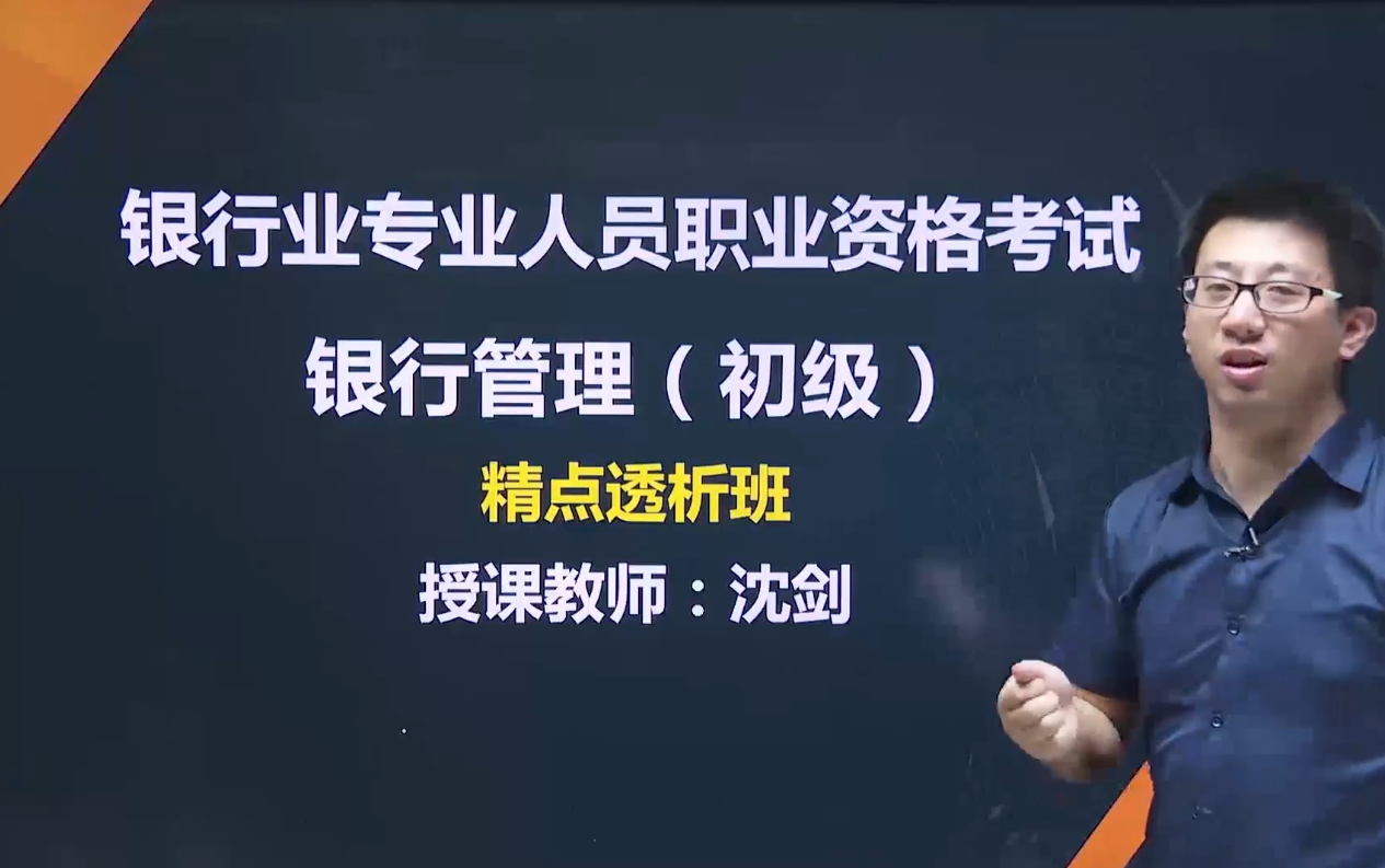 [图]2022银行从业资格考试 银行管理（完整版）2022银行从业考试 银行管理专业 精讲课 银从