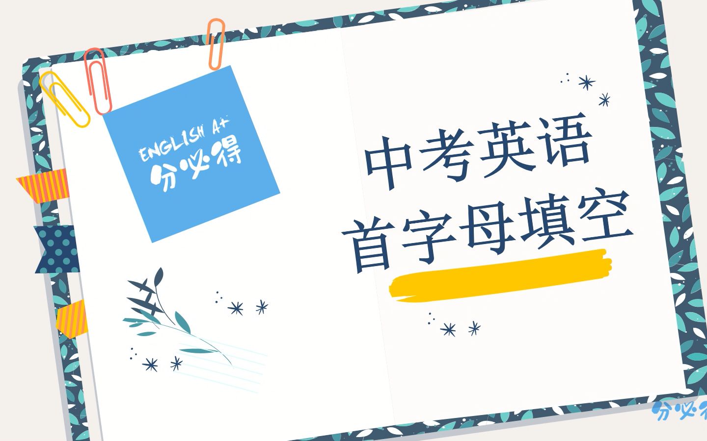 [图]中考英语首字母填空——庖丁解牛法，助你抓卧底问答案得高分！