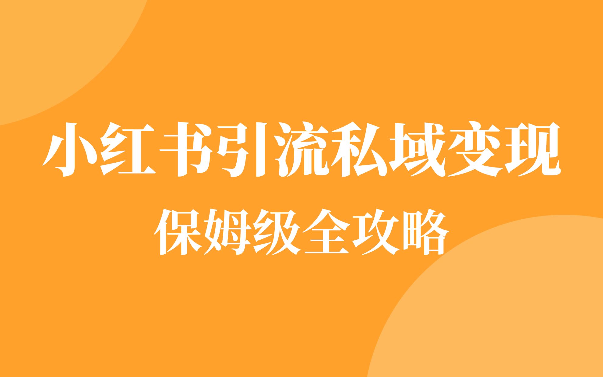 做小红书是怎么赚钱的?小红书运营实操全套教程11.小红书如何制作精美图文,多种形式,耐心看完!哔哩哔哩bilibili