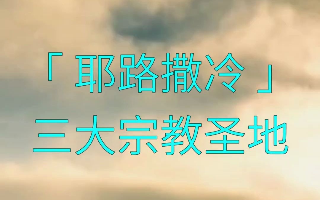 巴勒斯坦哈马斯突袭以色列后遭反击 耶路撒冷为三大宗教圣城 基督教、犹太教和伊斯兰教 耶稣复活、圣殿哭墙、穆罕默德夜行登霄 美国和俄罗斯均承认其...