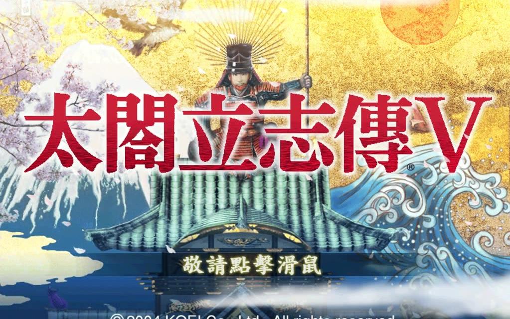 太阁立志传5 从零开始的猴子 01 学习生活两不误