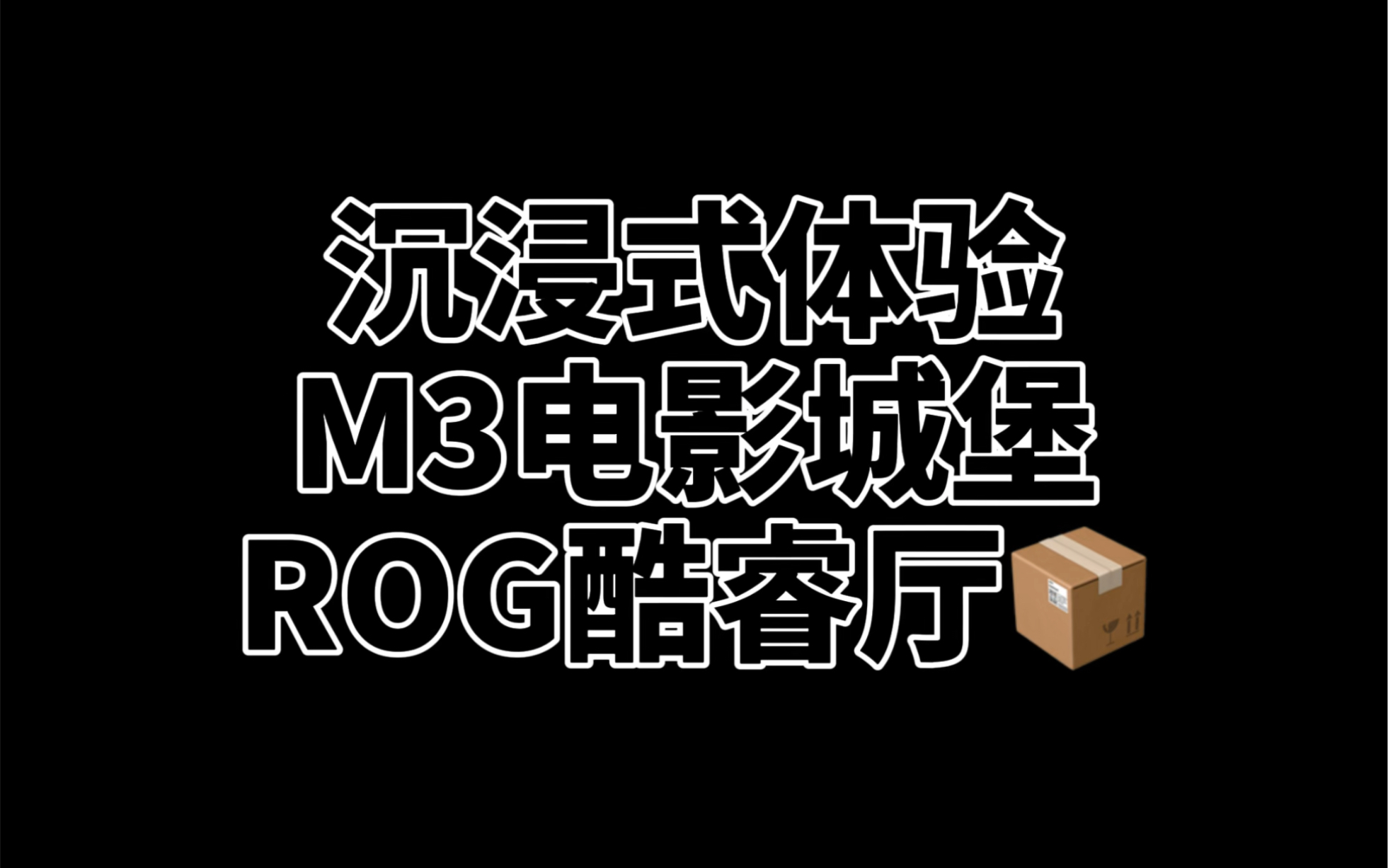 四海唐人街M3电影城堡ROG酷睿厅打卡,谁敢相信这是一家电影院啊.哔哩哔哩bilibili