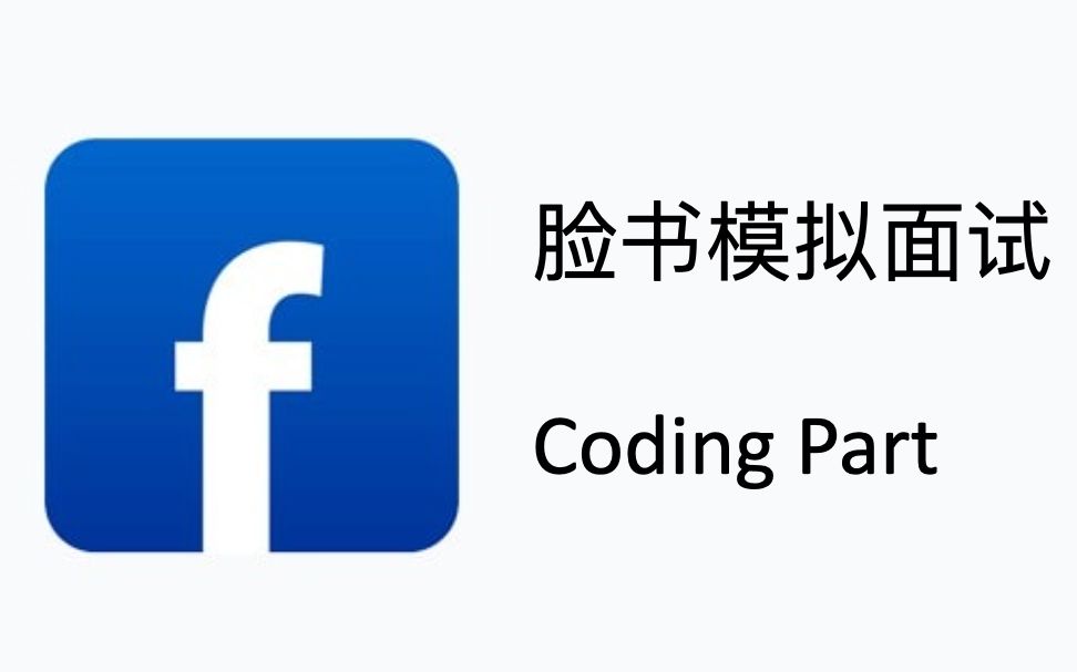 【脸书facebook模拟面试】北美程序员 找工作 technical round coding哔哩哔哩bilibili