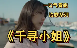 Tải video: 一口气看完超治愈的《千寻小姐》