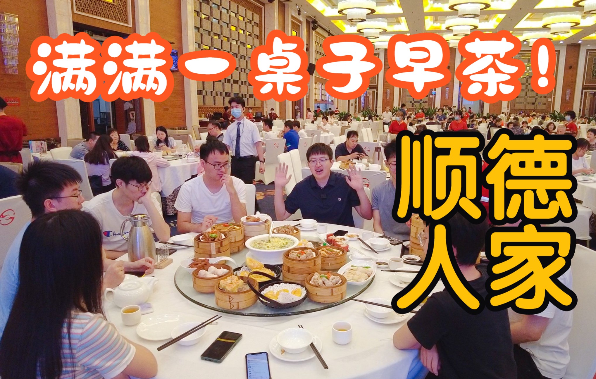 广东顺德人家早茶︱寻味顺德美食满满一桌子早茶水晶虾脚豉汁蒸凤爪