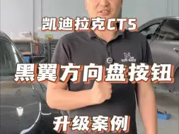 Download Video: 凯迪拉克ct5不用再说改黑翼方向盘贵了！直接换按键就可以了！无损安装