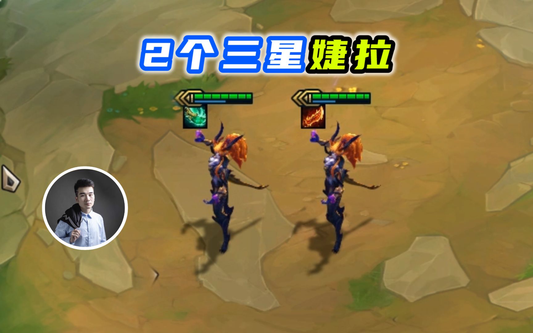 云顶之弈s5:2个三星婕拉,爆肝9场!