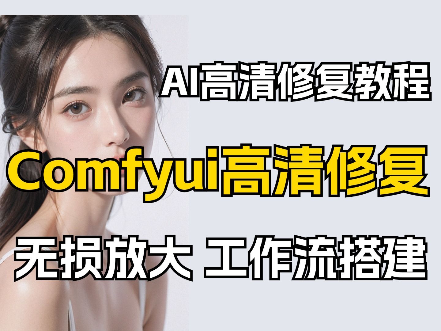 [图]【Comfyui】高清修复无损放大，工作流搭建 | 超清放大 | 完美修复至4K8K壁纸级图片！小白也能轻松上手！AI高清修复！