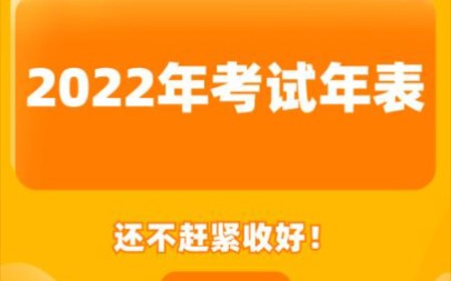 2022各类证书考试时间表,收好啦!哔哩哔哩bilibili