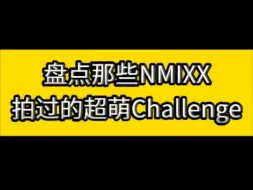 Download Video: 盘点那些NMIXX萌出血的Challenge2.0