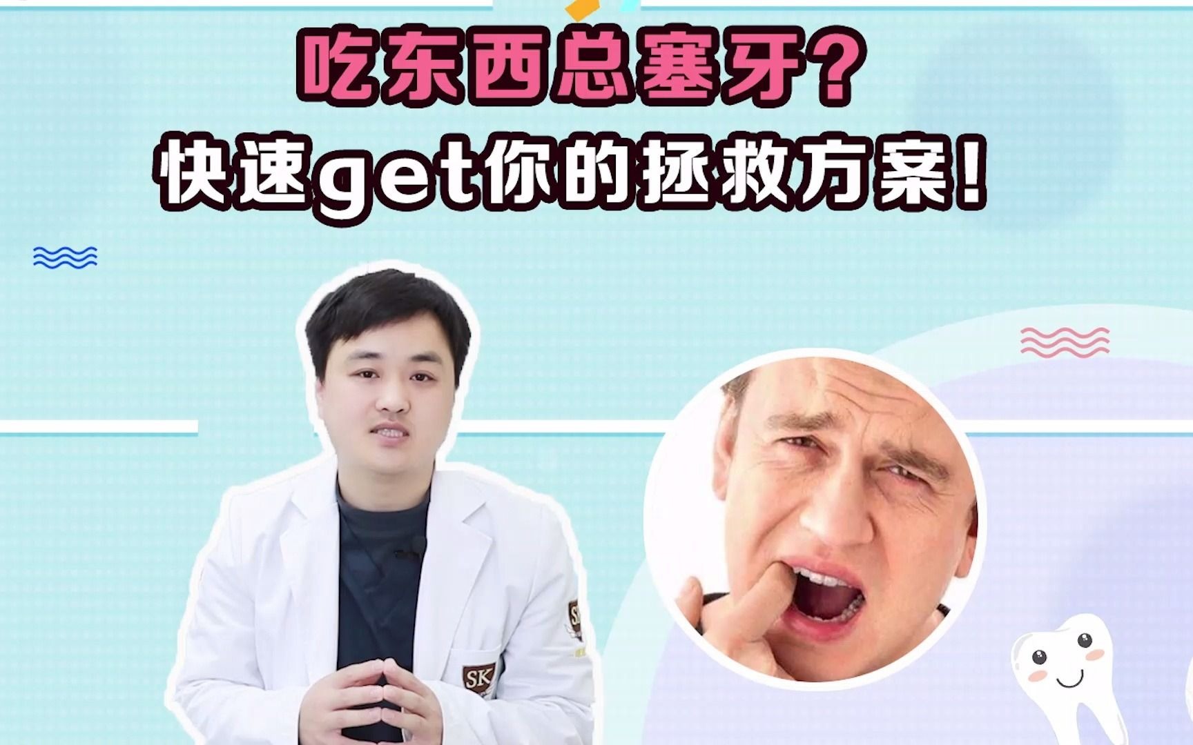 你吃东西经常塞牙吗?快速帮你找到解决方案!哔哩哔哩bilibili