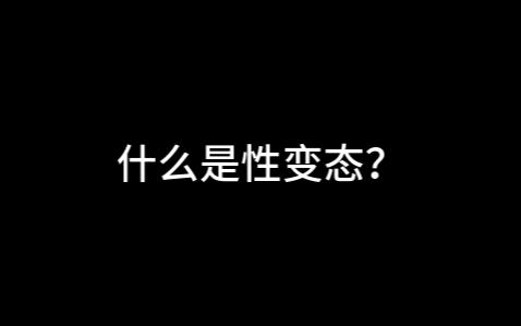 刑侦里关于性变态知识,你知道多少?哔哩哔哩bilibili