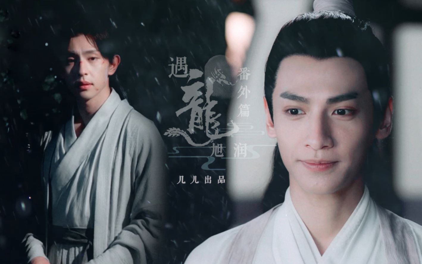 旭凤x润玉旭润遇龙he结局番外篇用东宫的梗打开旭润