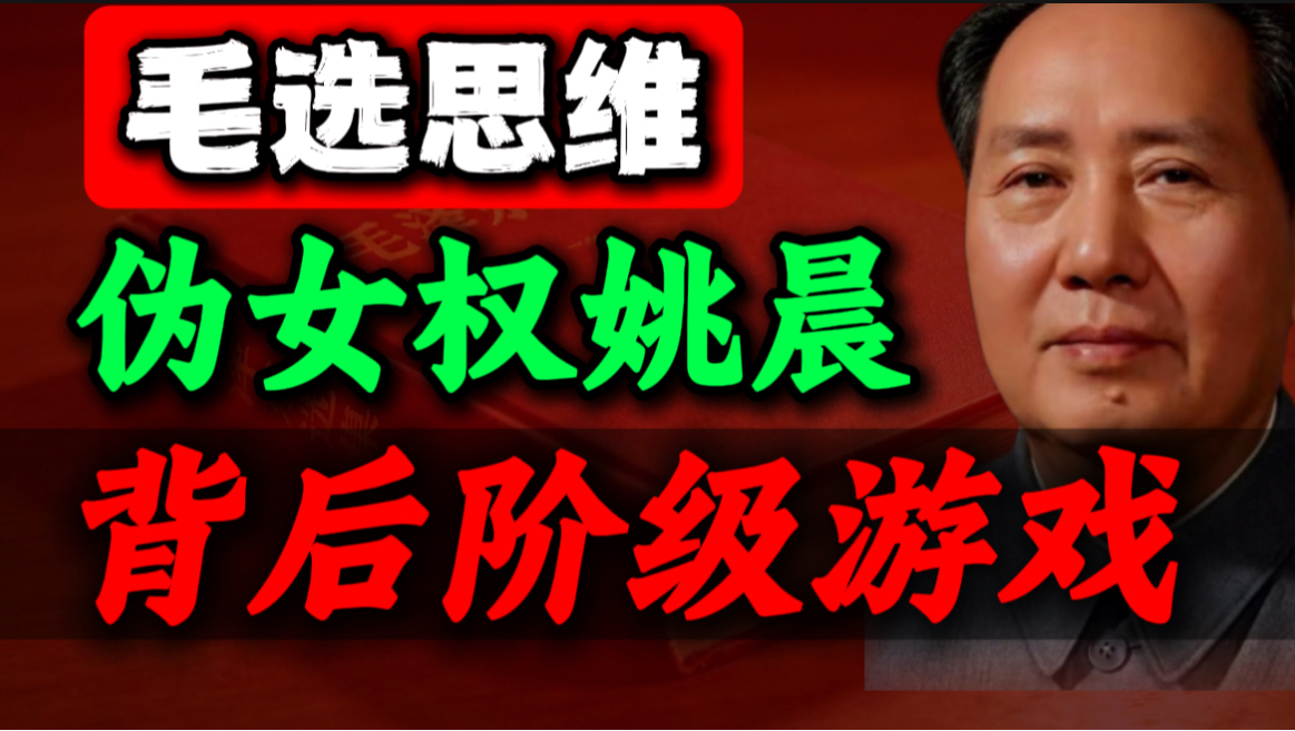 读《毛选》才彻底看清楚伪女权的真面目｜第24期｜毛选思维，毛选解读