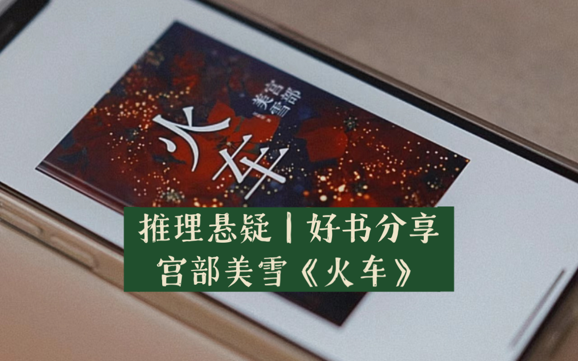 是万劫不复",日本推理女王宫部美雪代表作《火车》|好书分享