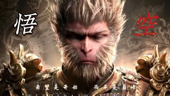 “亲爱的中国玩家，您的游戏默认语言将不再是英文，并且无需查看字幕！”黑神话悟空 x 希望是开始而不是巅峰 ！！