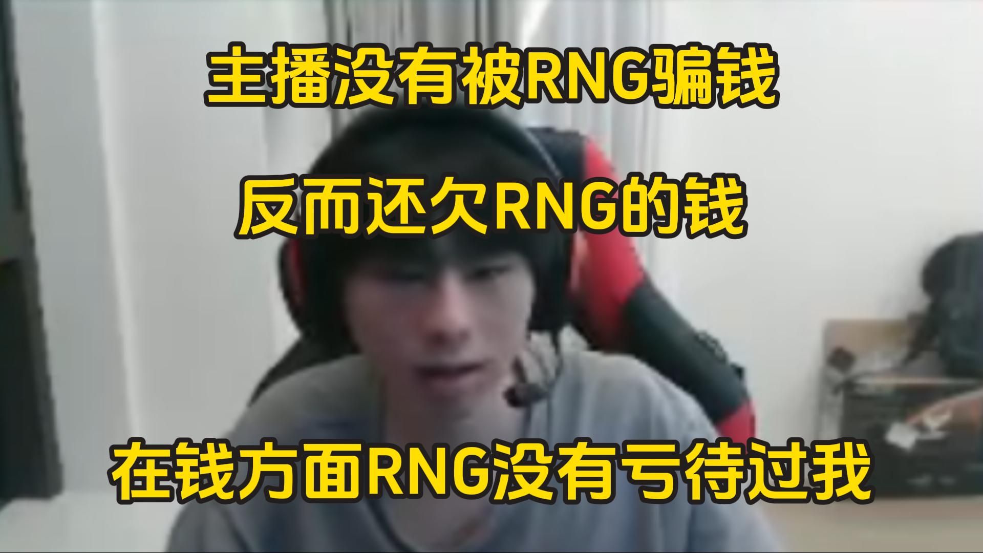 zdz:主播没有被RNG骗钱,不要乱说,在钱方面RNG没有亏待过我!哔哩哔哩bilibili英雄联盟