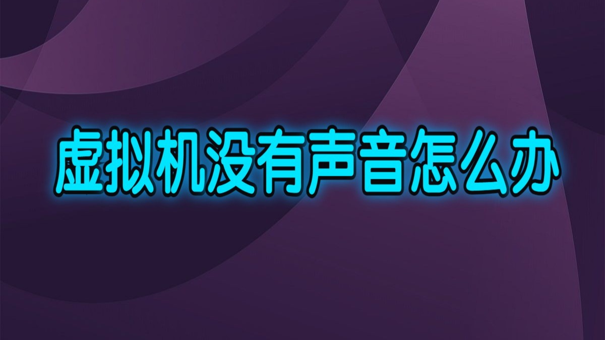 解决虚拟机没有声音怎么办