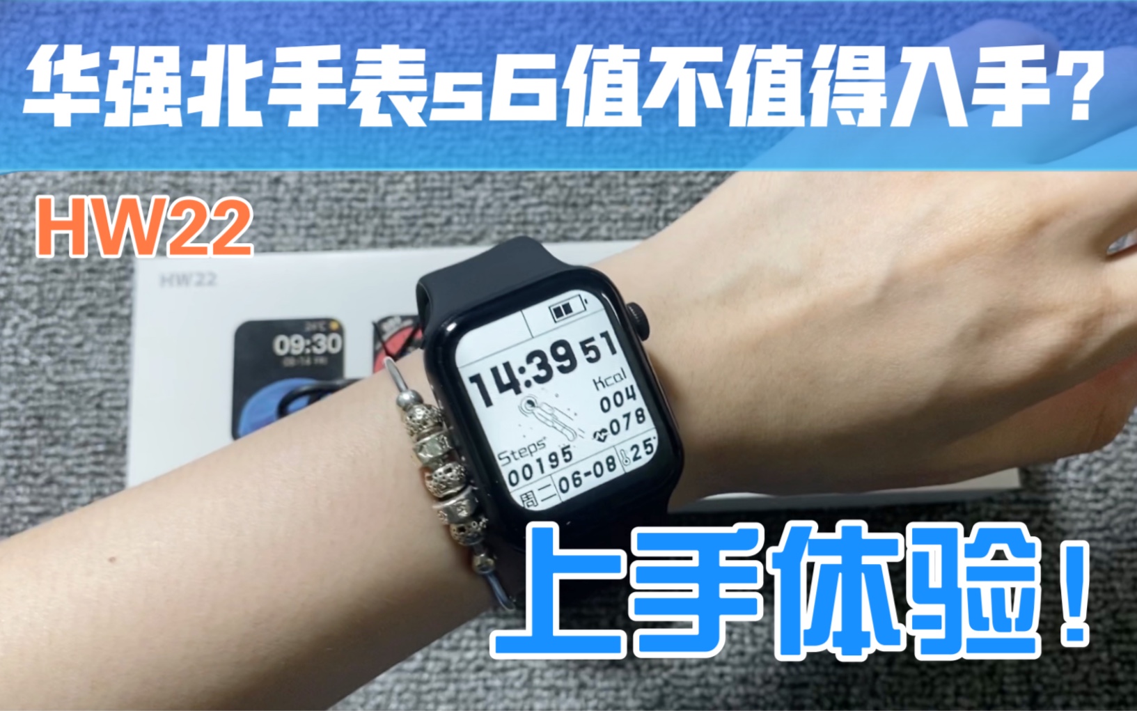 华强北手表s6上手体验,一百多米的hw22值不值得入手?