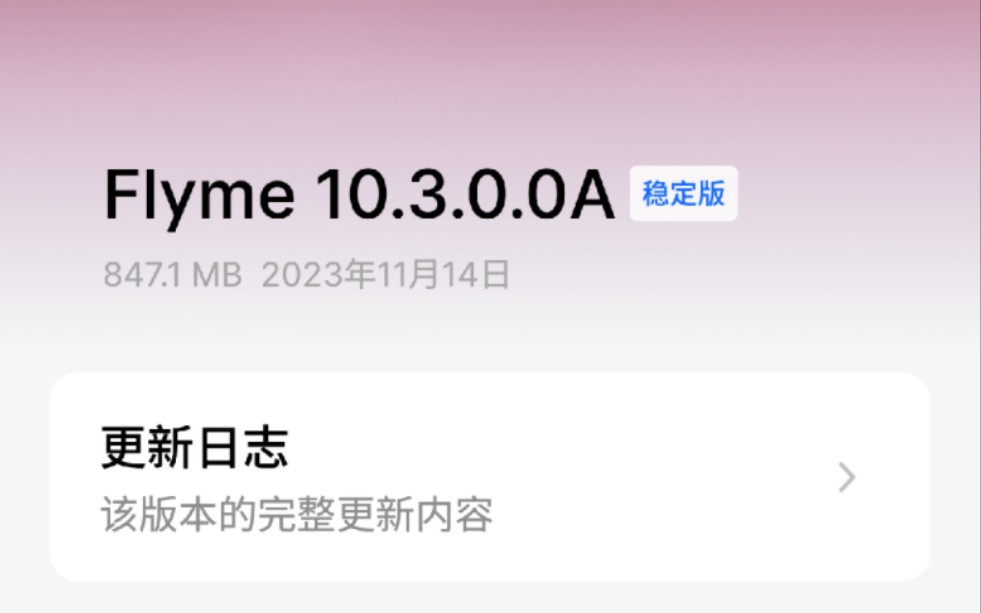 魅族20Pro 系统更新Flyme10.3.0.0A 稳定版,847.1MB,2023年11月14日哔哩哔哩bilibili