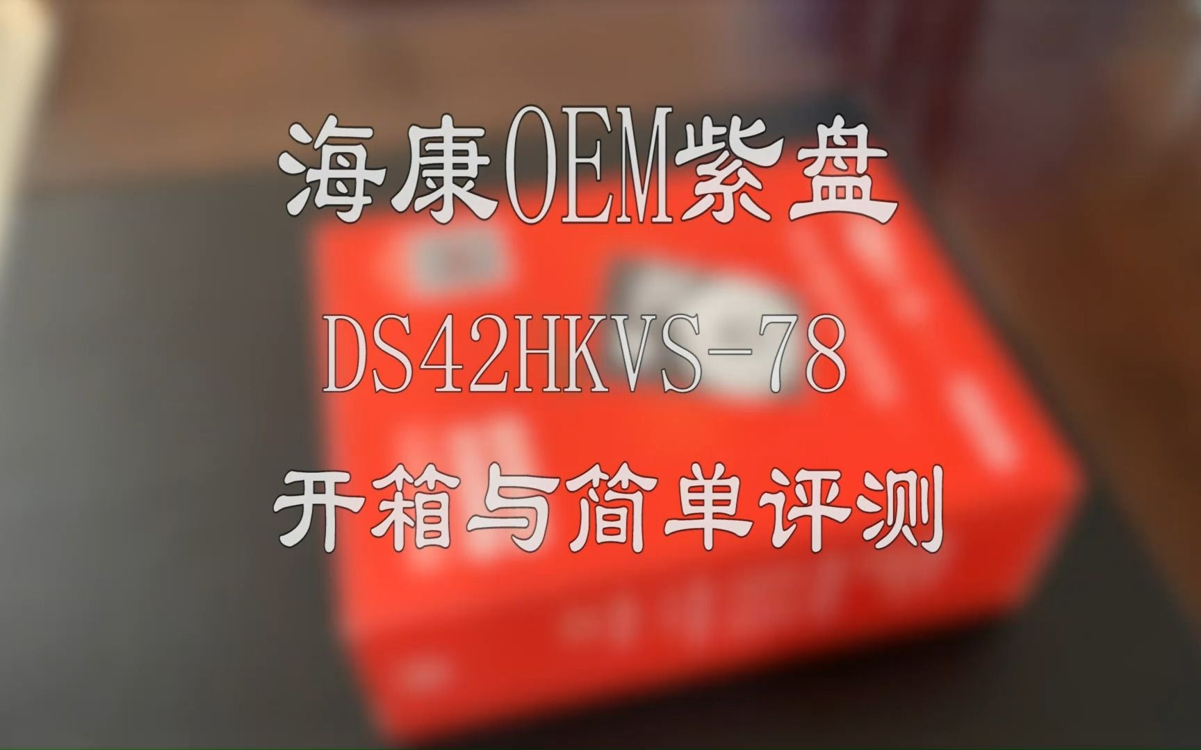 海康OEM紫盘DS42HKVS78开箱与简单评测哔哩哔哩bilibili