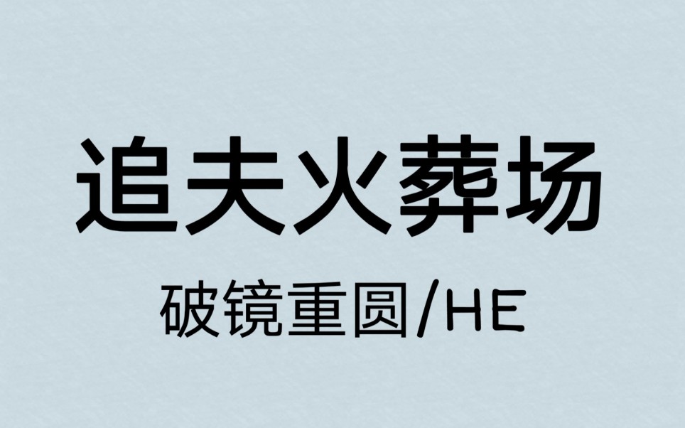 [图]【原耽推文】追夫火葬场/破镜重圆系列