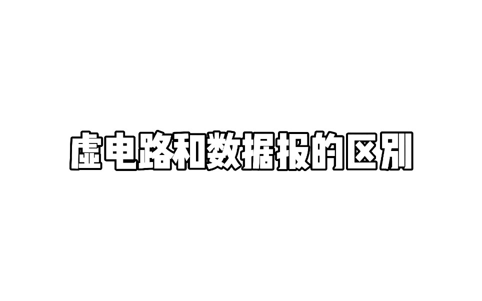 [计算机通信网]虚电路和数据报的区别(改进版)哔哩哔哩bilibili