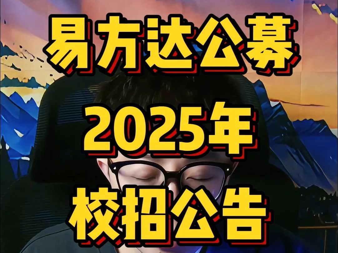 易方达公募2025年校招公告全面解析哔哩哔哩bilibili