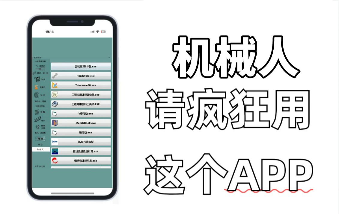 我宣布:用一次就上瘾的机械设计APP,简直就是所有机械人的救星!!!哔哩哔哩bilibili