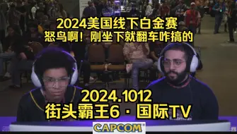 Download Video: 【街头霸王6·国际TV】2024美国线下白金赛：怒鸟这屁股还没坐热就翻车，下败者组~2024.1012