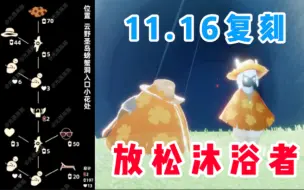 Download Video: 【光遇】反季复刻！国服11.16复刻圣岛季放松沐浴者先祖攻略！