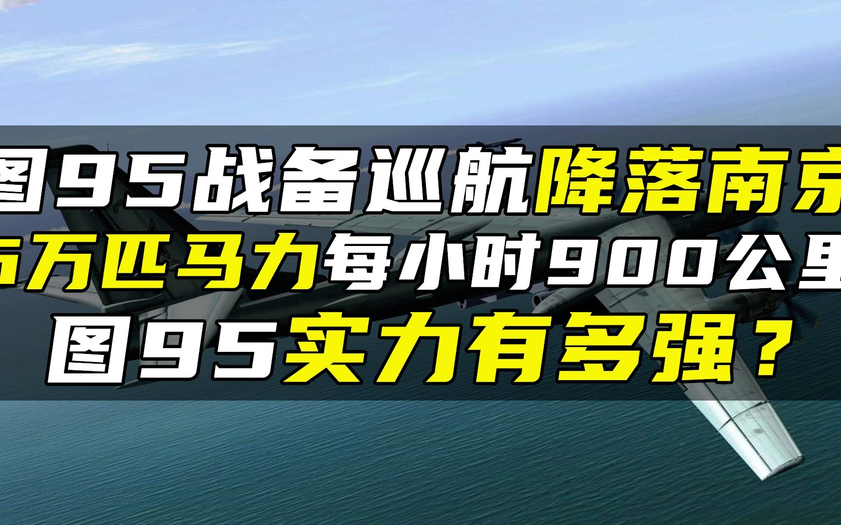 图95战备巡航降落南京,6万匹马力每小时900公里,图95实力有多强哔哩哔哩bilibili