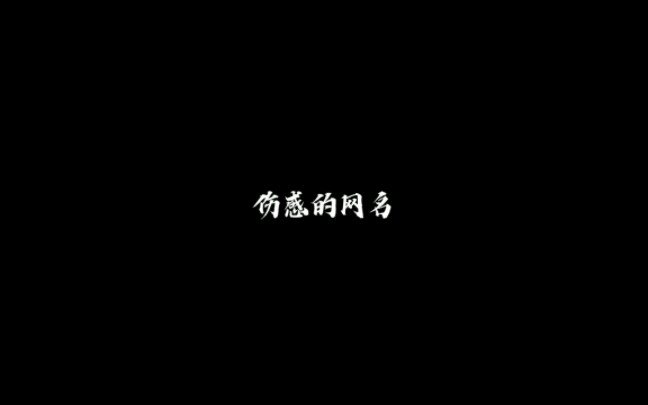 伤感的网名哔哩哔哩bilibili