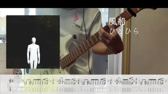 Скачать видео: 【TAB】風船-ひとひら Rhythm Guitar Cover