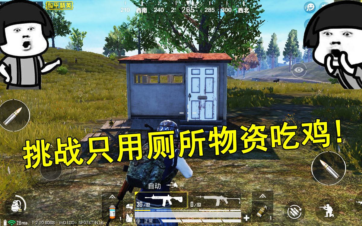 和平精英:奇葩挑战!只用厕所物资吃鸡,原来厕所并没有那么穷