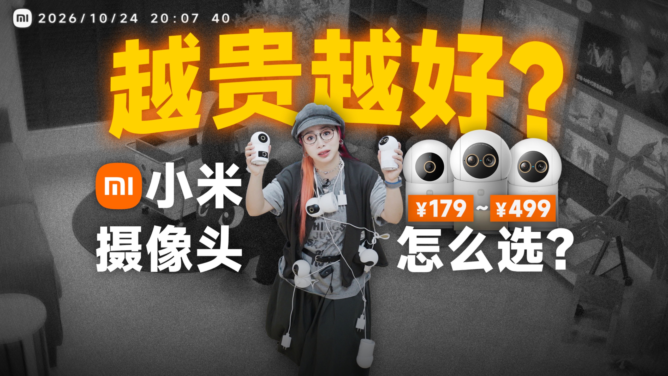 差在哪？实测 7 款小米摄像头，¥199-499，怎么选？｜全彩夜视｜4K丨双摄