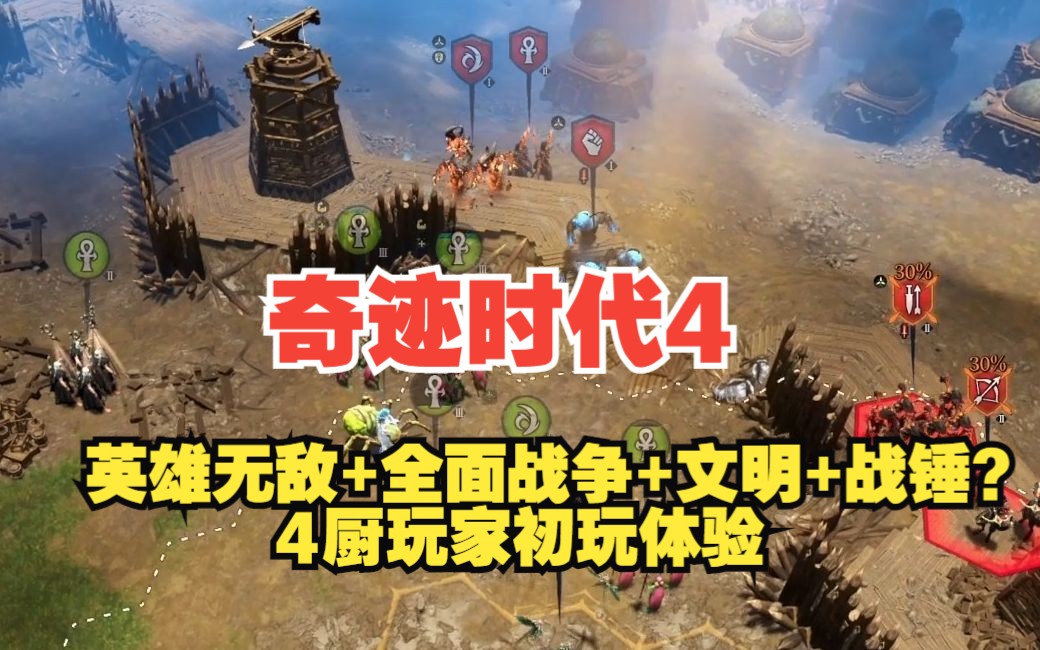 [图]【奇迹时代4】Age of Wonders4 英雄无敌+全战系列+文明+战锤？4厨菜鸟玩家谈谈初玩感受