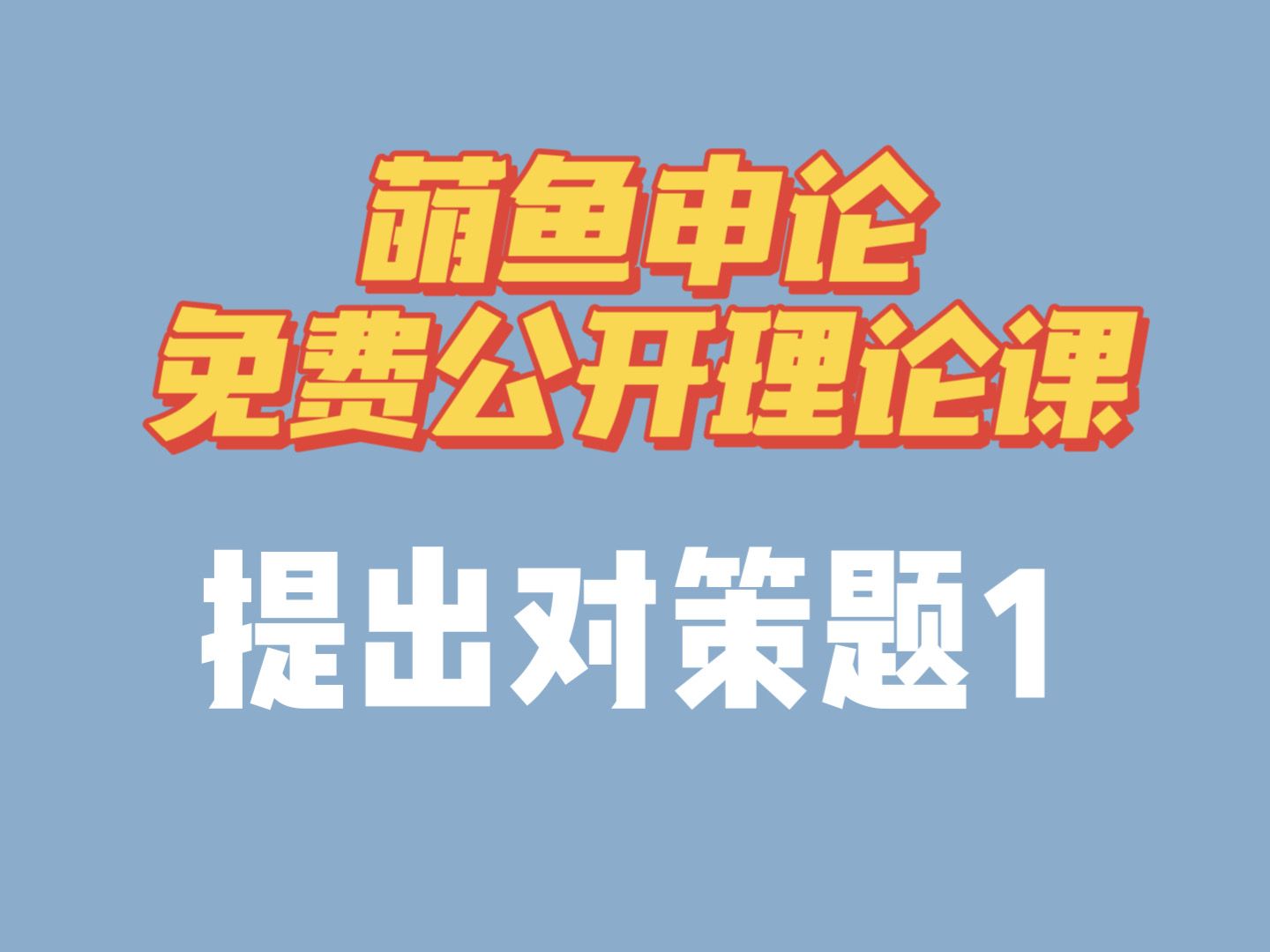 萌鱼申论免费公开理论课——提出对策题1哔哩哔哩bilibili