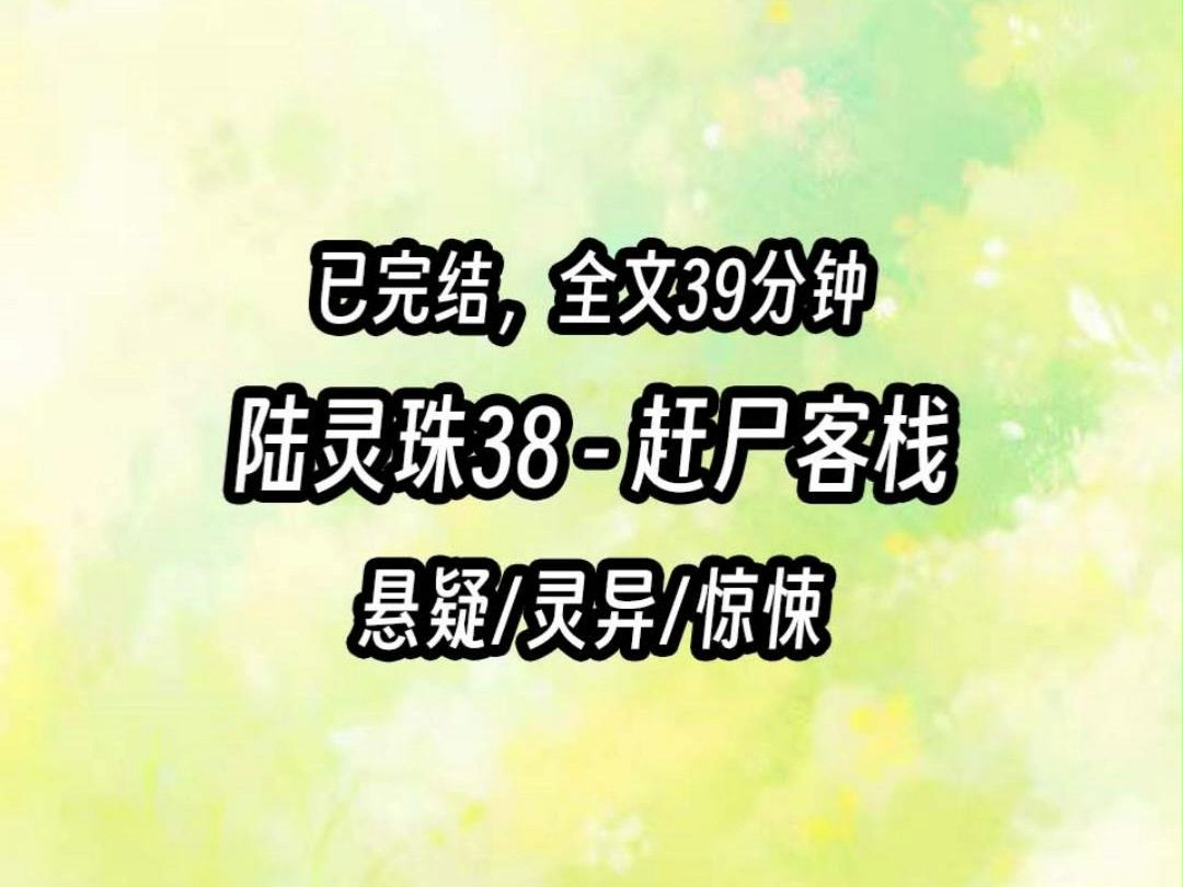 【茅山道士陆灵珠】38 和朋友一起徒步,借宿山里的民宿.正睡得迷迷糊糊,听到楼下有人在说话.「咱这是赶尸客栈,只接死人,不接活人.让这几个人...