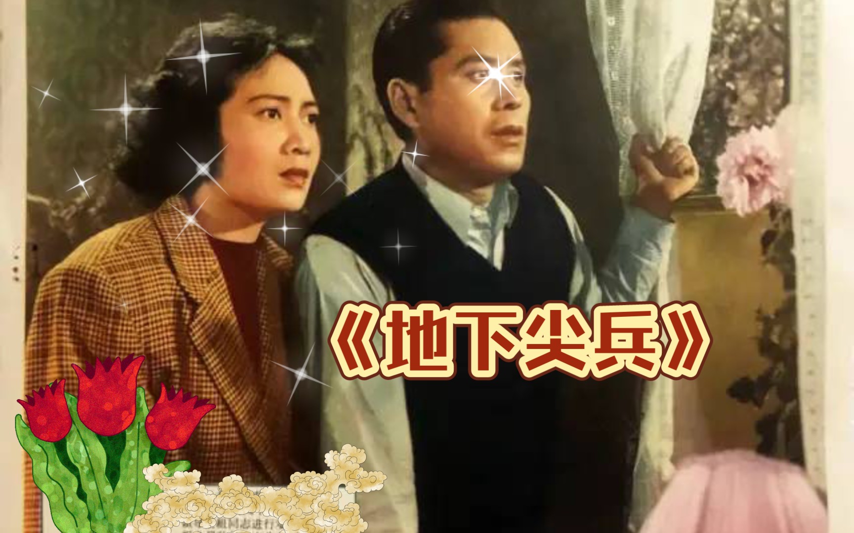 [图]电影《地下尖兵》，上映于1957年