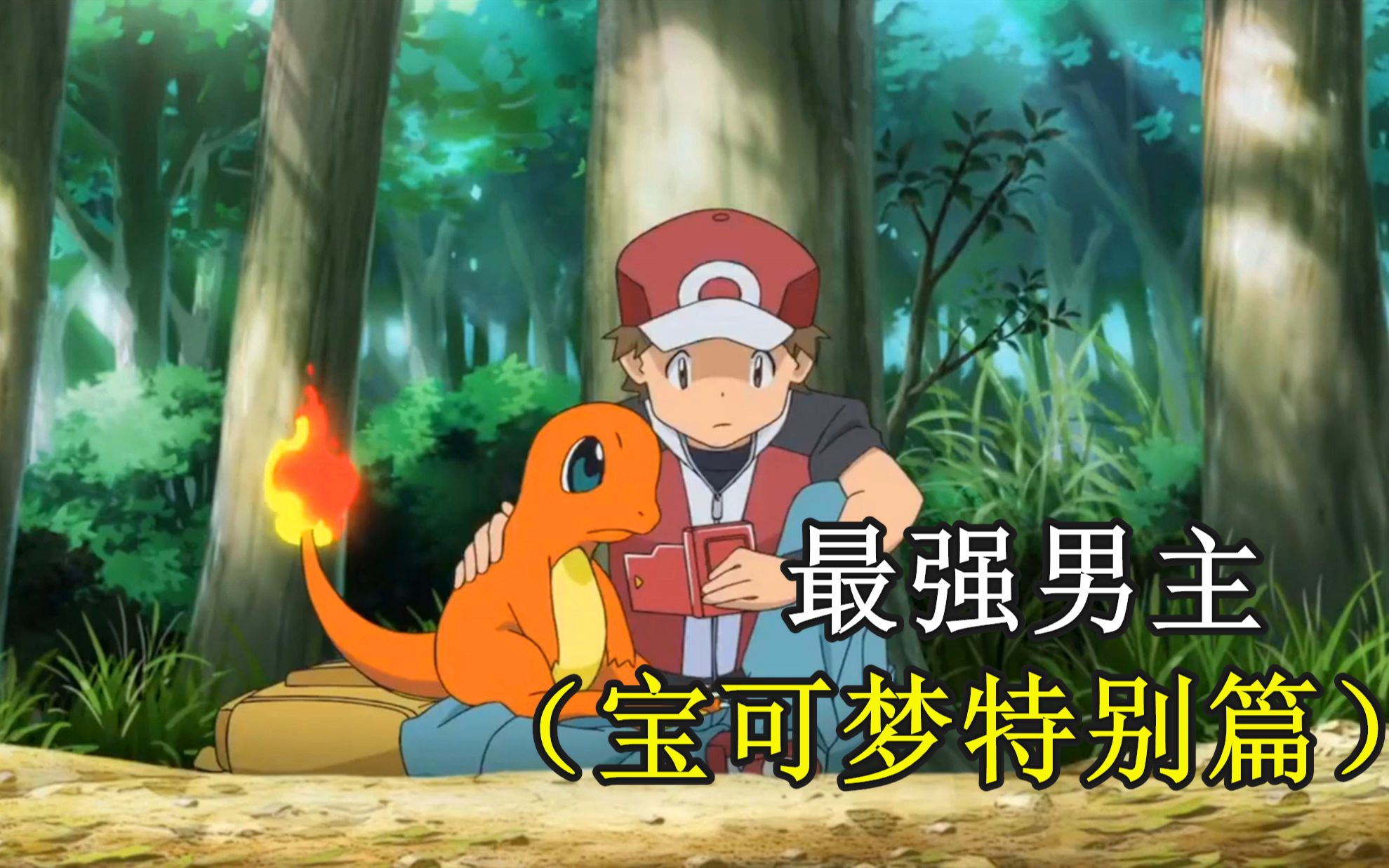 宝可梦特别篇:小赤被小绿嘲讽到自闭,小刚拥有女粉成为人生赢家