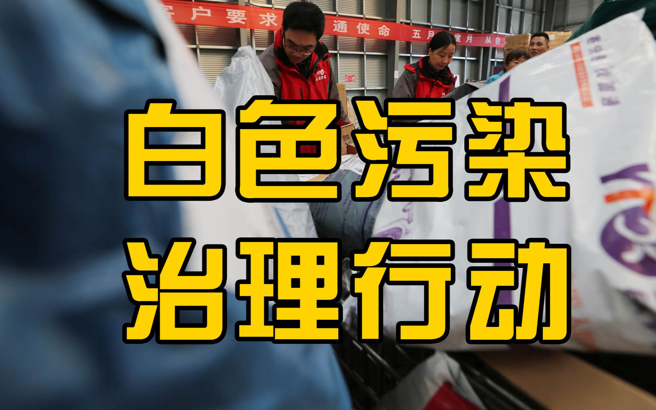 十四五塑料污染治理行动方案:电商快件2025基本实现不再二次包装哔哩哔哩bilibili