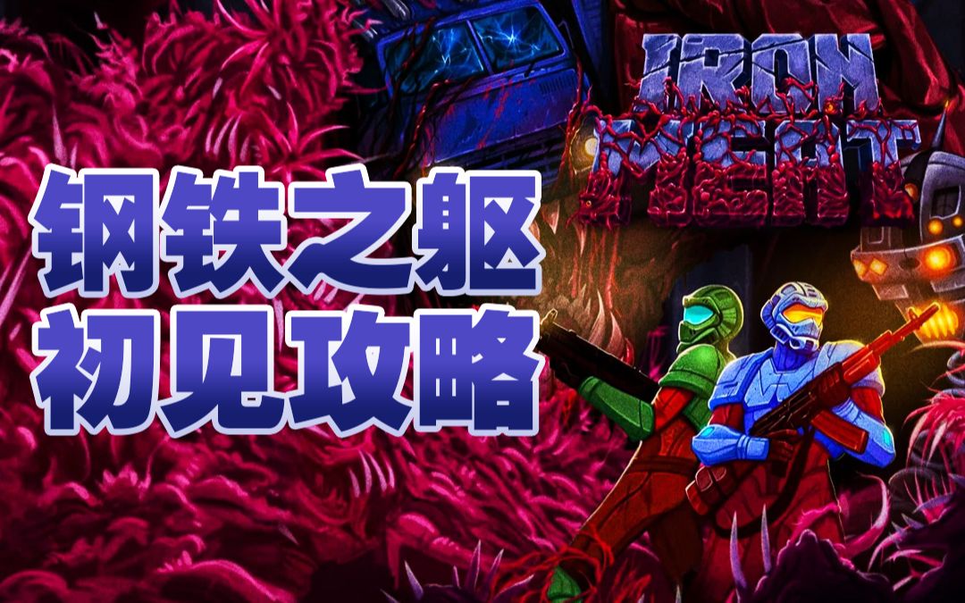 【钢铁之躯】《Iron Meat》最高难度战士瓦迪姆全关一命攻略(完结)单机游戏热门视频