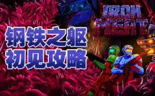 Tải video: 【钢铁之躯】《Iron Meat》最高难度战士瓦迪姆全关一命攻略（完结）