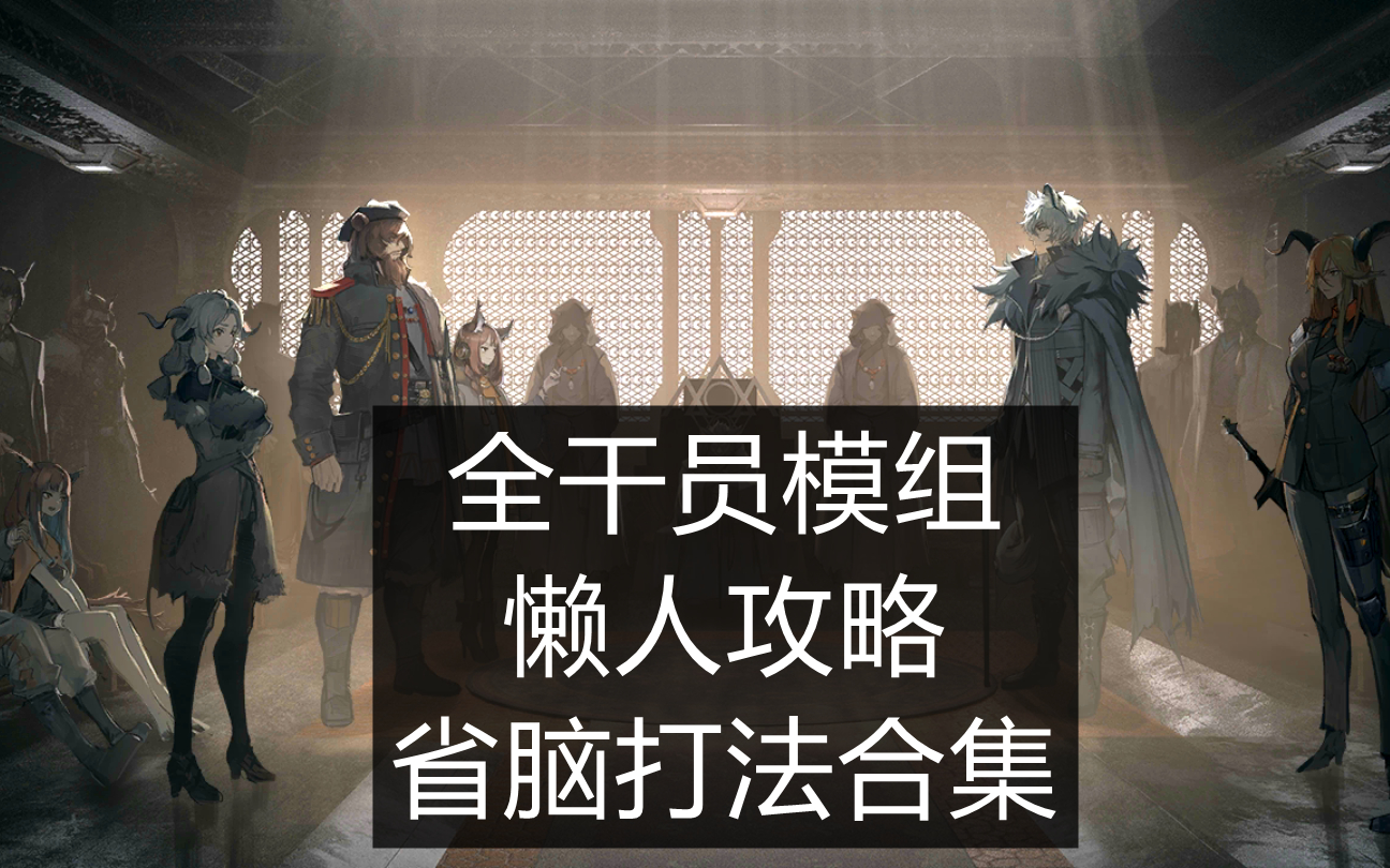 [图]【明日方舟】全干员模组懒人攻略合集（持续更新，收藏慢慢看）