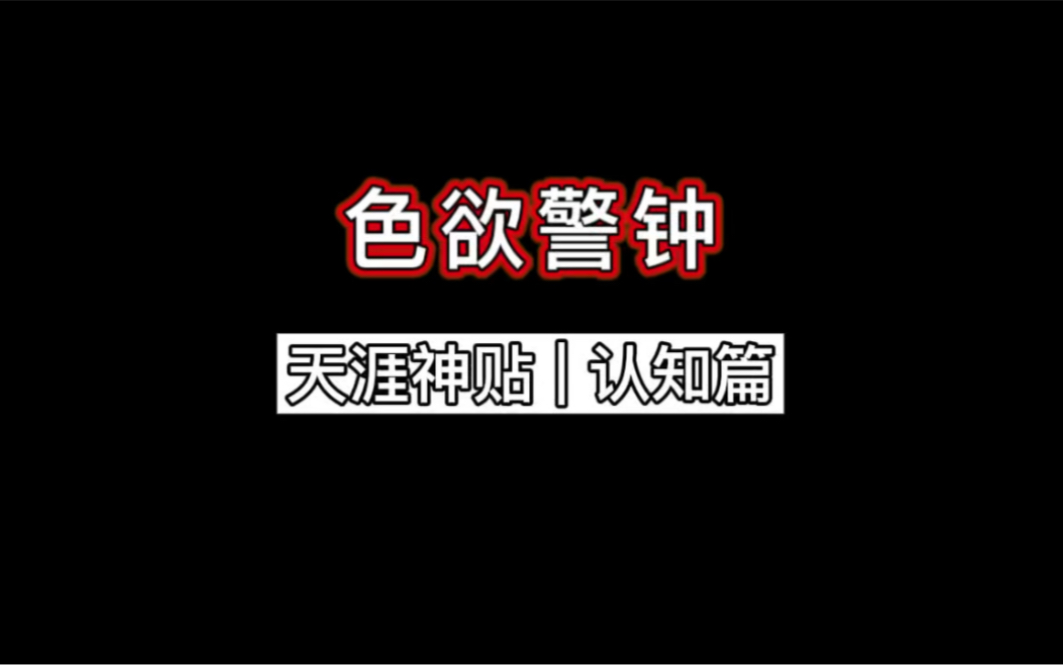 【天涯神贴】色欲警钟哔哩哔哩bilibili