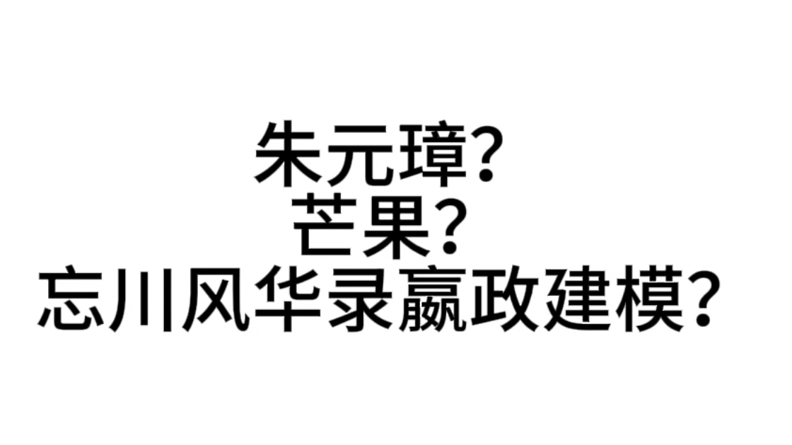 如何区分忘川风华录嬴政建模,芒果和朱元璋