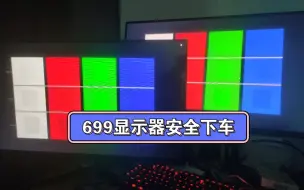 Download Video: 699的27寸2k180hz显示器？下车！